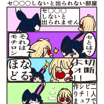 セ〇〇〇しないと出られない部屋in燐光のレムリアヴェルバイ