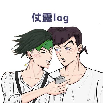 仗露log②