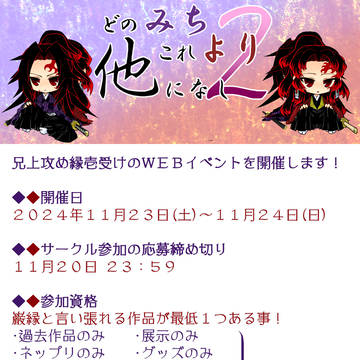 終了 【巌縁WEBイベ２告知】　どのみちこれより他になし２