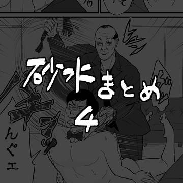 砂水まとめ４