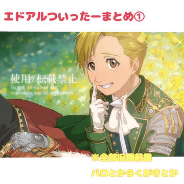 エドアルついったーまとめ①