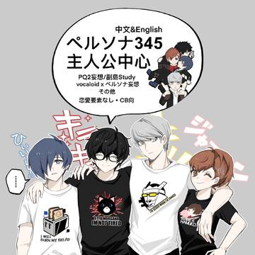 ペルソナ345まとめ
