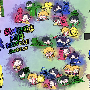 【絶叫特等席】活動3周年記念絵と落書きまとめ