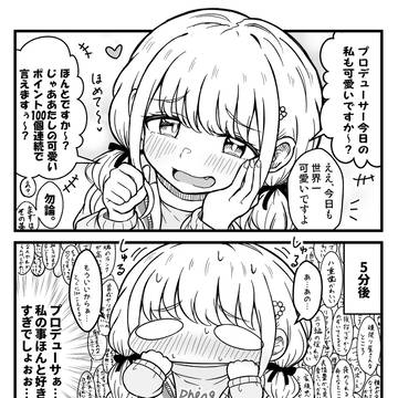 藤田ことねに100個のかわいいを伝える漫画