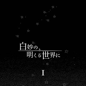 【白妙】Ⅰ【物語】