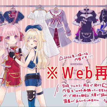 【全文公開】ヒメヒナ衣装まとめ【Web再録】