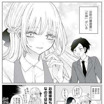 女神の裏の顔