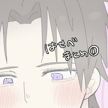 長谷部まとめ①