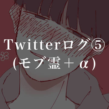 ついログ⑤(モブ霊＋α)