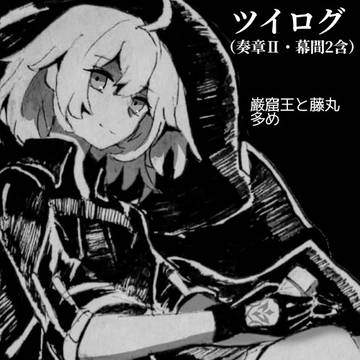 FGOログ3