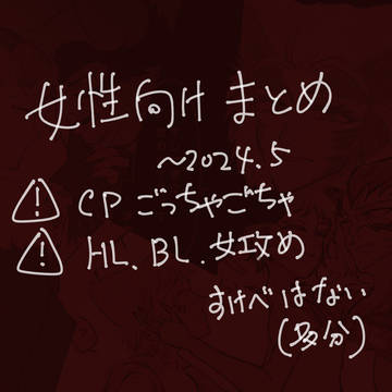 まとめた ～2024.05