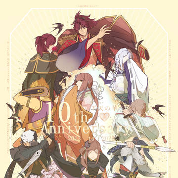 下天の華発売10周年記念＋過去ログ