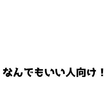 いろいろ
