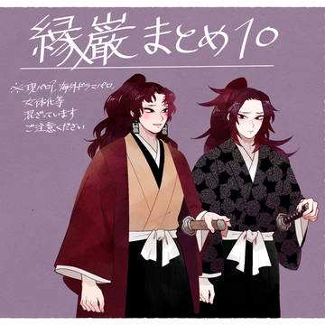 縁巌まとめ10