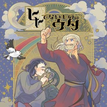 ヒトでないもののウタ