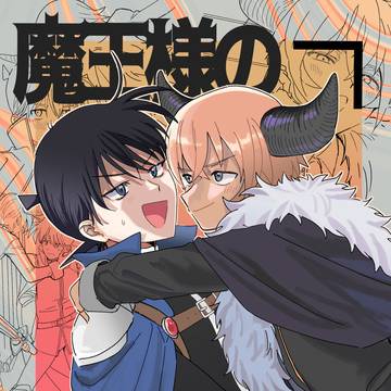 【6/30降新新刊】魔王様の言う通り