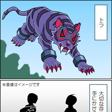 虎を野に放つ