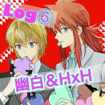 幽白＆HxH Log⑥