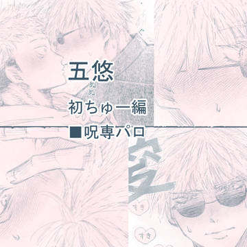 【五悠】初ちゅー編※呪専パロ