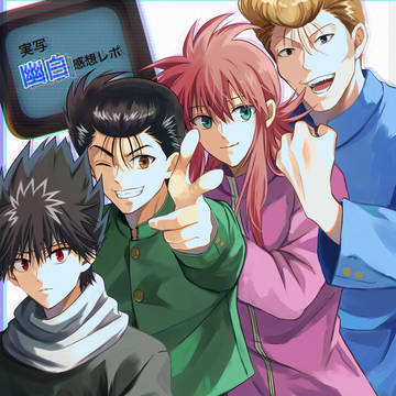 実写幽白感想レポ
