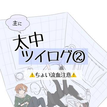 Twitterログ②