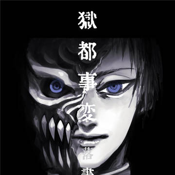 獄都事変 log4