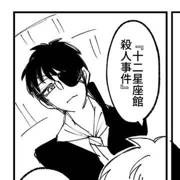 【キャプション必読】十二星座館殺人事件　設定補足漫画