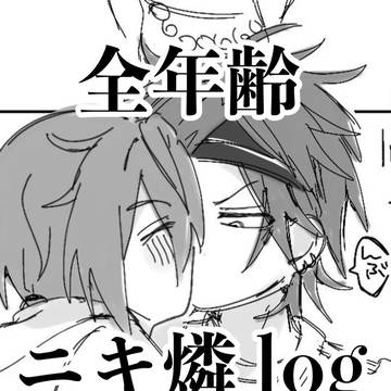 ニキ燐の漫画