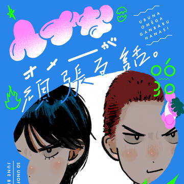 6/30ジュンブラ新刊『ウブなオメーが頑張る話』