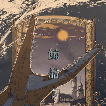 鯨船ー背鰭ー