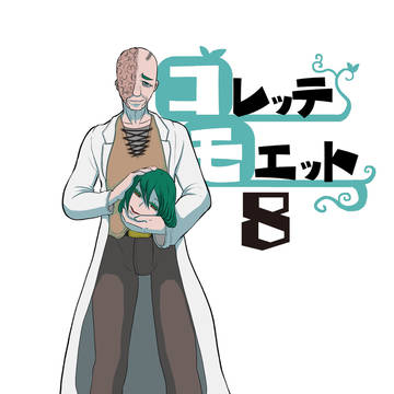 【八巻序盤部分】コレッテモエット8【お試し読み】