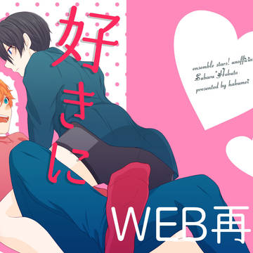 【WEB再録】好きにして