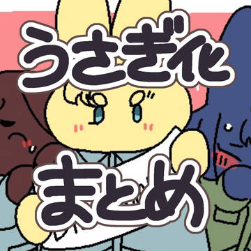 うさぎ化まとめ