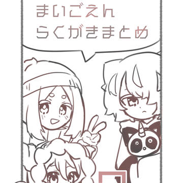 まいごえんまとめ2