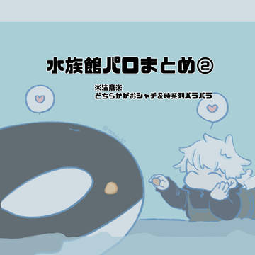 【概念五悠】某水族館飼育員パロまとめ②