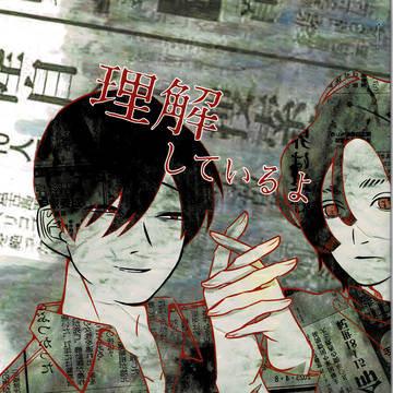 自傷癖の恋人を支える話