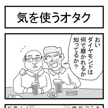 気を使うオタク