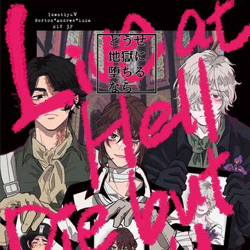 【web再録】どうせ地獄に堕ちるなら