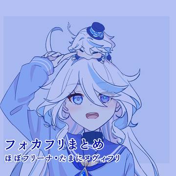 フォカフリまとめ