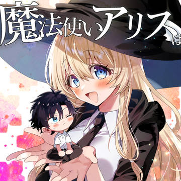 【読切】魔法使いアリスは今日も無駄骨【掲載】