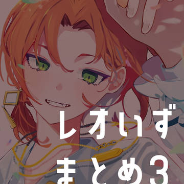 レオいずまとめ3