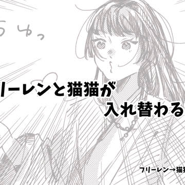 フリーレンと猫猫が入れ替わる話