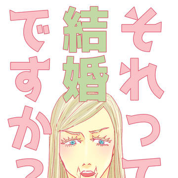 【ム三再録】それって結婚ですか？