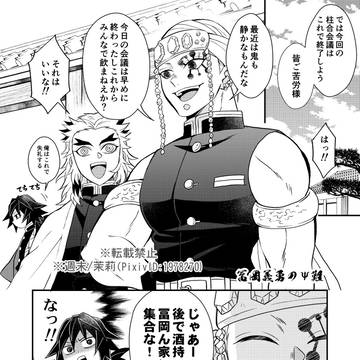 柱だよ全員集合!!飲み会in冨岡家～冨岡義勇のΨ難～