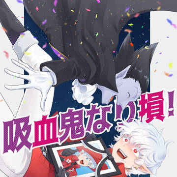 【6/30新刊】吸血鬼なり損！