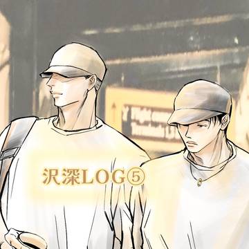 沢深LOG⑤