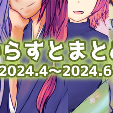 いらすとまとめ　2024.4～2024.6