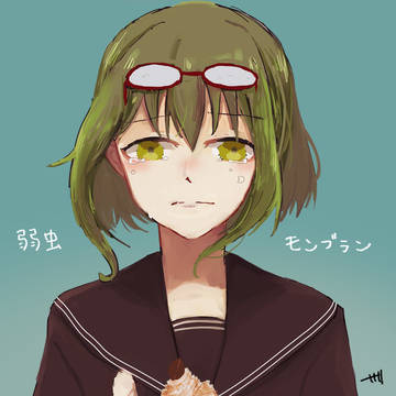 弱虫モンブラン