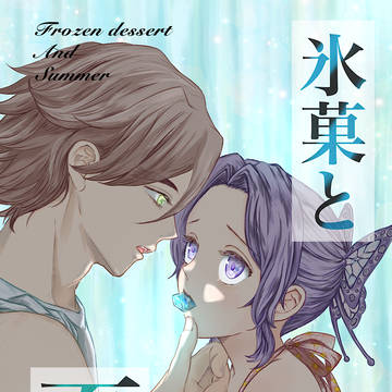 氷菓と夏