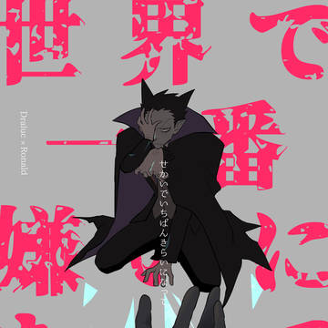 【吸死】世界で一番嫌いになって【0630ドラロナ新刊サンプル】